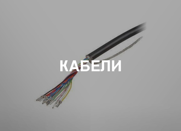 Кабели