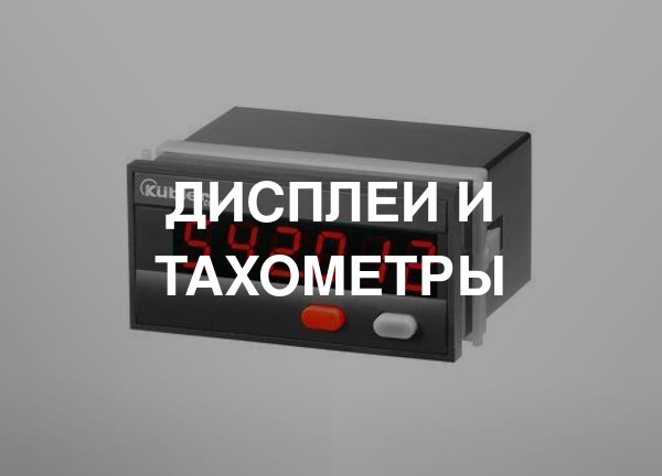 Дисплеи и тахометры