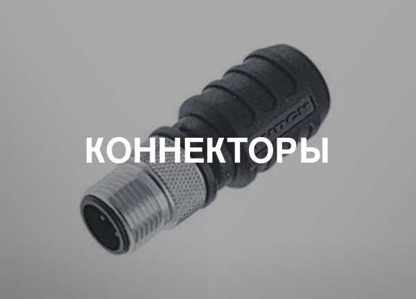 Коннекторы